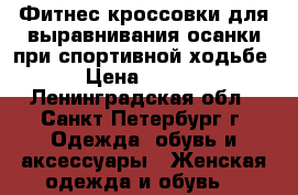 Фитнес-кроссовки для выравнивания осанки при спортивной ходьбе. › Цена ­ 3 200 - Ленинградская обл., Санкт-Петербург г. Одежда, обувь и аксессуары » Женская одежда и обувь   